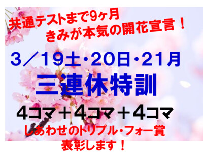 三連休特訓ポスター(3月)