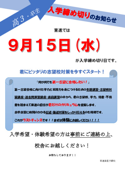 高３生入学締め切り